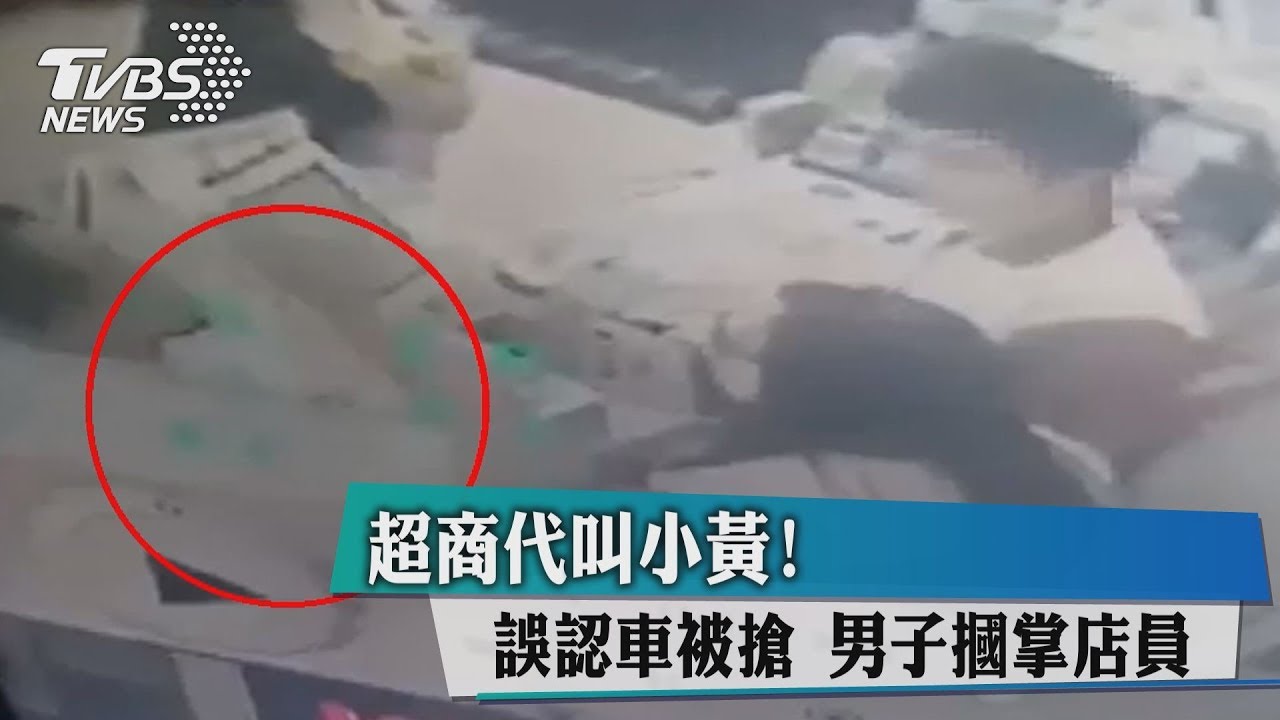 超商代叫小黃!誤認車被搶 火爆男摑掌店員