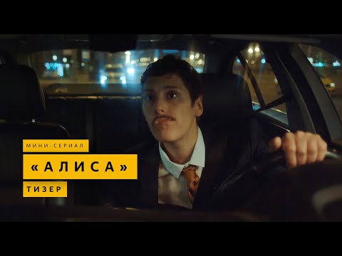 Алиса Новые Серии 2022 Год Алиса Новые Серии 2022 Год