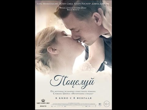 трейлер датской мелодрамы ПОЦЕЛУЙ, в кино с 8 февраля