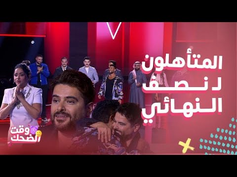 MBC The Voice | Episode10 | اختيار المتأهلون للنصف نهائي.. وسط بكاء ناصيف وأحضان أحمد ورجفة رحمة