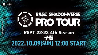 [賽事] RAGE SV PRO TOUR 22-23 4th Season 予選