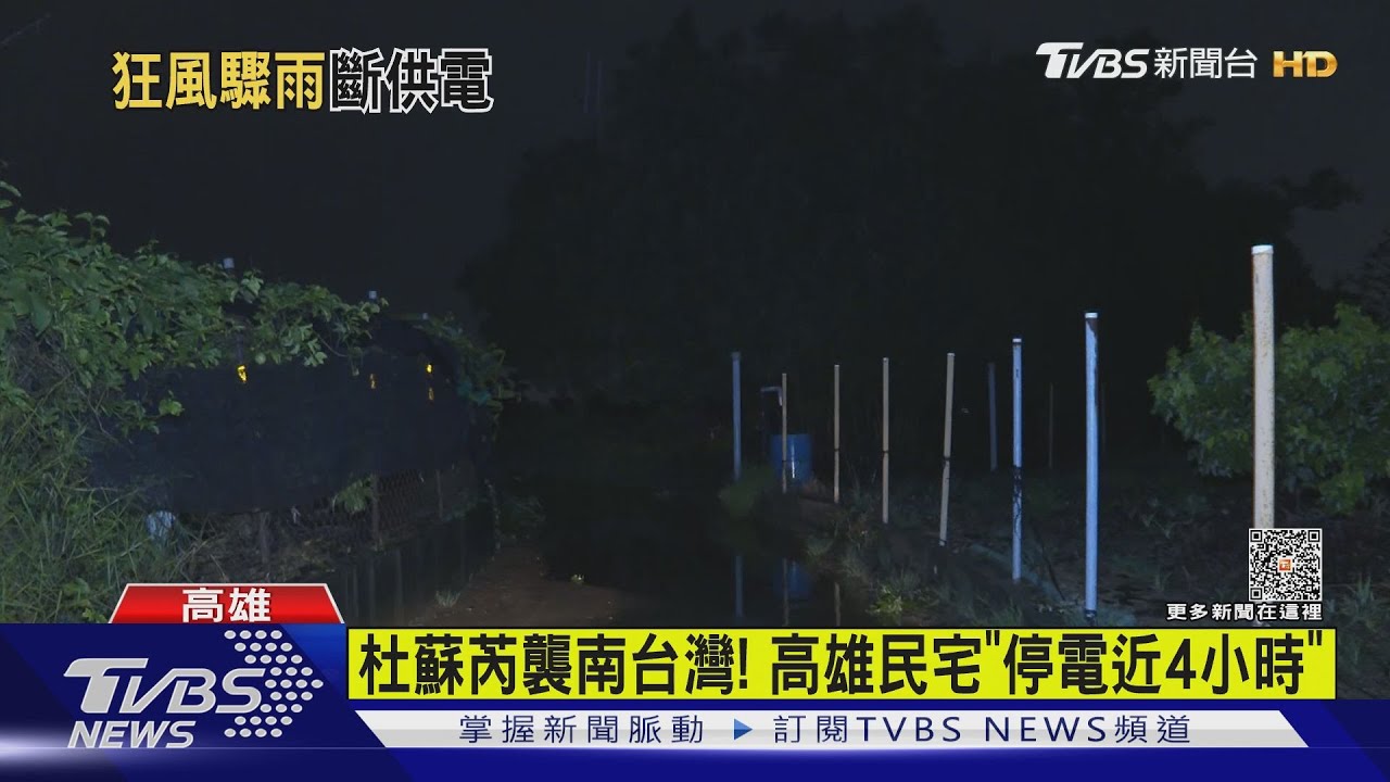 杜蘇芮襲南台灣! 高雄民宅「停電近4小時」