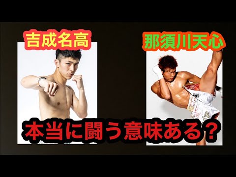 吉成名高は日本で過小評価され過ぎている【RIZIN】【那須川天心】