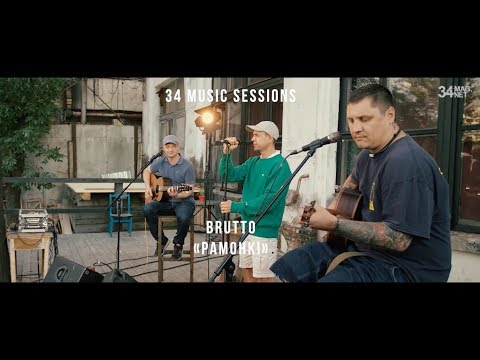 BRUTTO - Рамонкi (LIVE 34 Music Sessions)