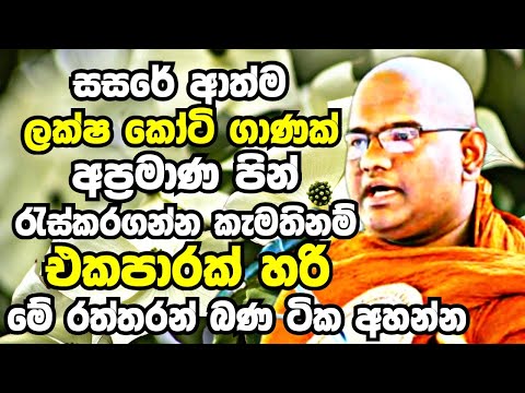 ඔබට අදහගන්නවත් බැරි අසීමිත පින් කදක් රැස්කරගන්න මේ බණ කතාව විතරක් ඇහුවත් ඇති | Mathara Mahinda Thero