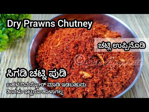 ಸಿಗಡಿ ಚಟ್ನಿ ಪುಡಿ | Sigdi chutney pudi | prawns chutney in kannada | dry prawns chutney in kannada