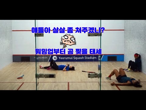 [오코치의 훈련로그]제5-1편 스쿼시 국가대표와 함께한 3인 트레이닝 그 첫번째. 간단하지만 확실한!! 
