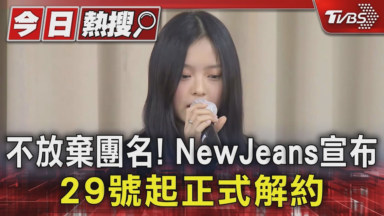 不放棄團名!NewJeans宣布29日起正式解約