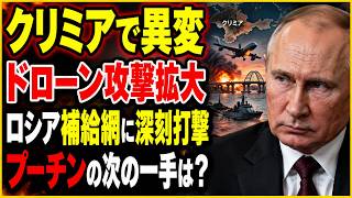 【緊急分析】クリミアで何が起きている？ウクライナのドローン攻撃でロシア補給網に異変