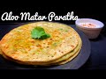 Aloo Matar Paratha recipe  - Aloo Matar Stuffed Paratha | बहुत आसान और स्वादिष्ट 