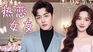 【热恋女友】EP20：一夜激情后灰姑娘怀了霸总的孩子，为留学带娃跑路，5年后回国成为顶级秘书，老板竟是那晚的男人#cdrama #drama #movie #chinesedrama #唐嫣 #罗晋