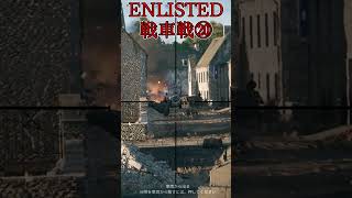 Enlisted 対戦車戦など part21 #warthunder #ゆっくり実況 #Enlisted #shorts