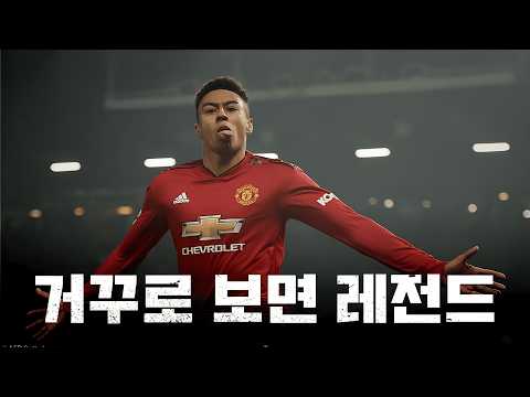 린가드의 커리어를 거꾸로 보면 어떻게 될까?