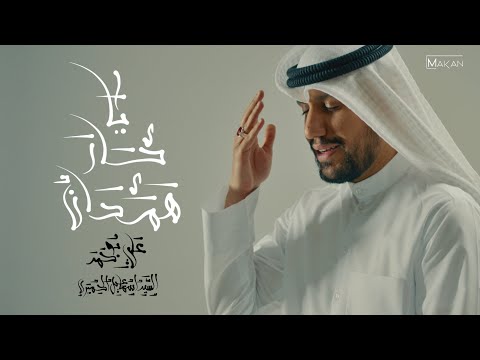 يا حار همدان علي بو حمد