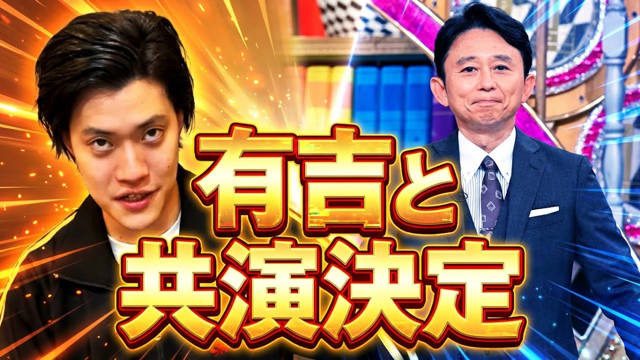 【激アツ】　有吉弘行さんとの共演が決定しました【粗品切り抜き】