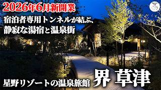 【界 草津】2026年6月新開業！天下の名湯草津温泉に誕生した、星野リゾートの温泉旅館