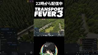 写真を撮りたい社長、邪魔な雨と夜を世界から消滅させる#shorts  #ゲーム実況 #トランスポートフィーバー３ #切り抜き #TransportFever3