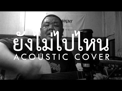 ต้อง รังสิต - ยังไม่ไปไหน (Fly) Acoustic Cover