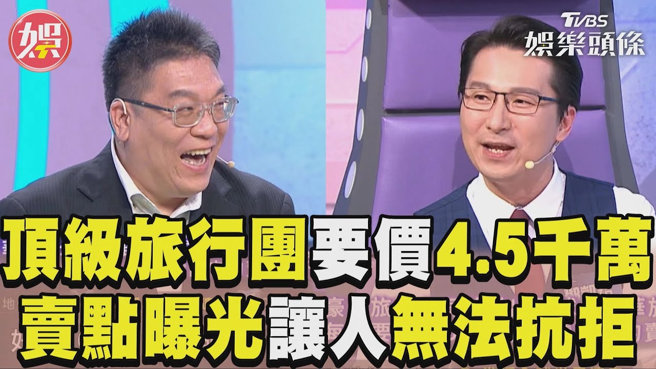 影音／全場答錯！旅遊達人也失誤　頂級旅行團「夢想行程」要價4500萬