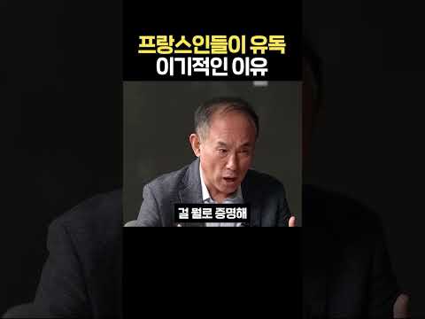 프랑스인들이 유독 이기적인 이유
