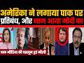 America Imposes Sanctions On Pakistan Modi S Name Comes Up Pakistan Screams