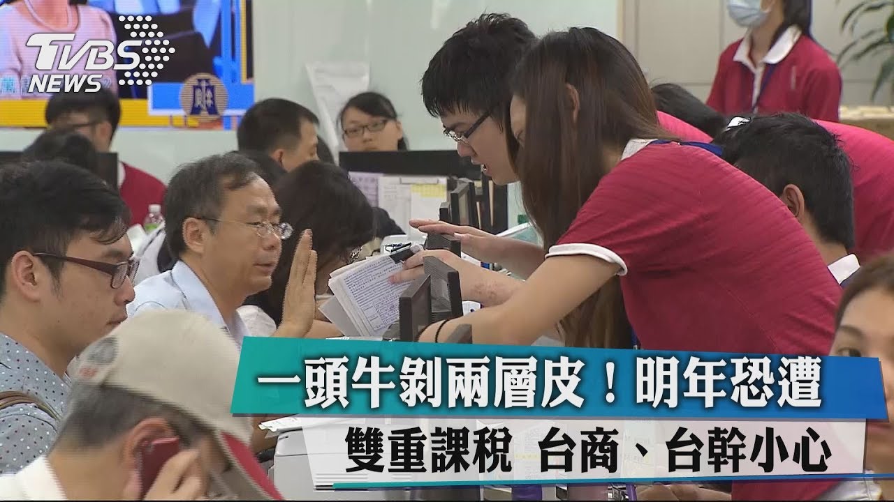 一頭牛剝2層皮!明年恐遭雙重課稅 台商、台幹小心