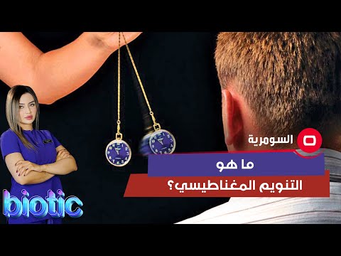 شاهد بالفيديو.. ما هو التنويم المغناطيسي؟