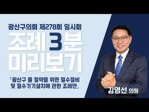 김영선 광산구의원 「광산구 물 절약을 위한 절수설비 및 절수기기 설치에 관한 조례」