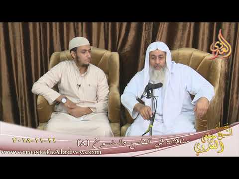  مناقشة في الناسخ والمنسوخ ( 8 )   تاريخ 11 11 2018 