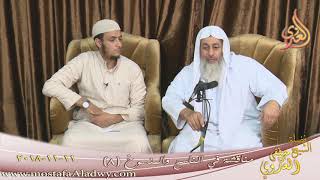 مناقشة في الناسخ والمنسوخ ( 8 )   تاريخ 11 11 2018
