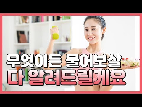 무엇이든 물어보살! (Feat.꽃과나무다이어트)
