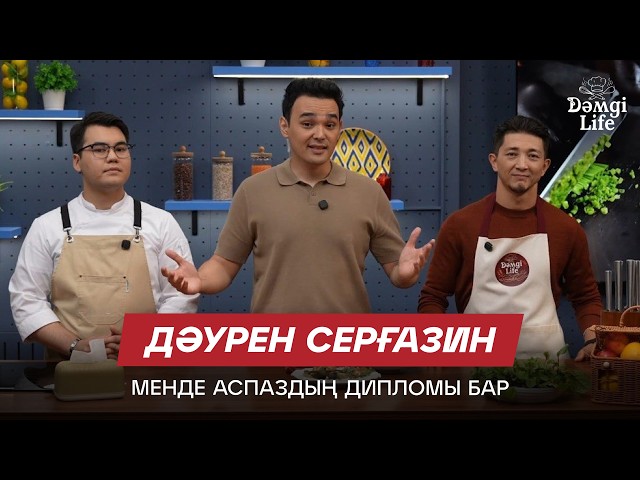 Дәурен Серғазин: Театрда жүргеніме 20 жыл болды