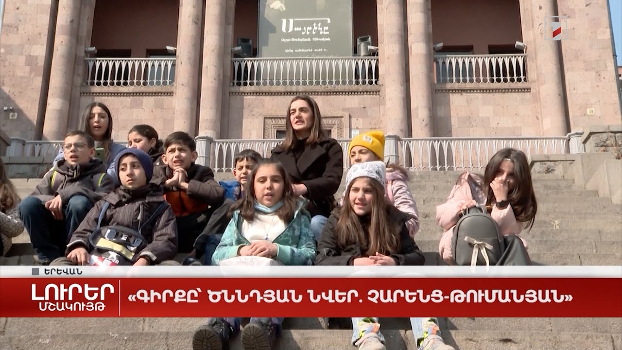 «Գիրքը՝ ծննդյան նվեր. Չարենց-Թումանյան»