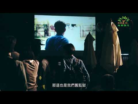 活化監獄舊宿舍 越域創生新聚落