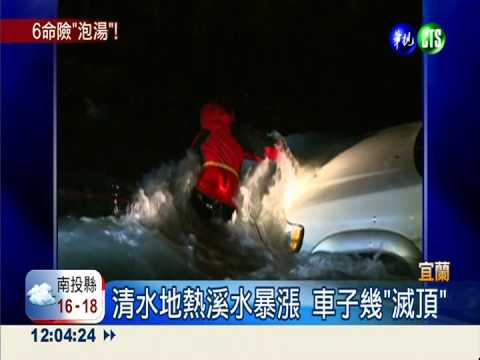 清水地熱溪水暴漲 6遊客驚逃命
