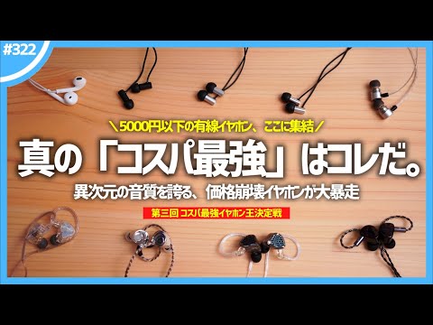 【 5000円以下 】「 真のコスパ最強イヤホン 」を決めようじゃないか。