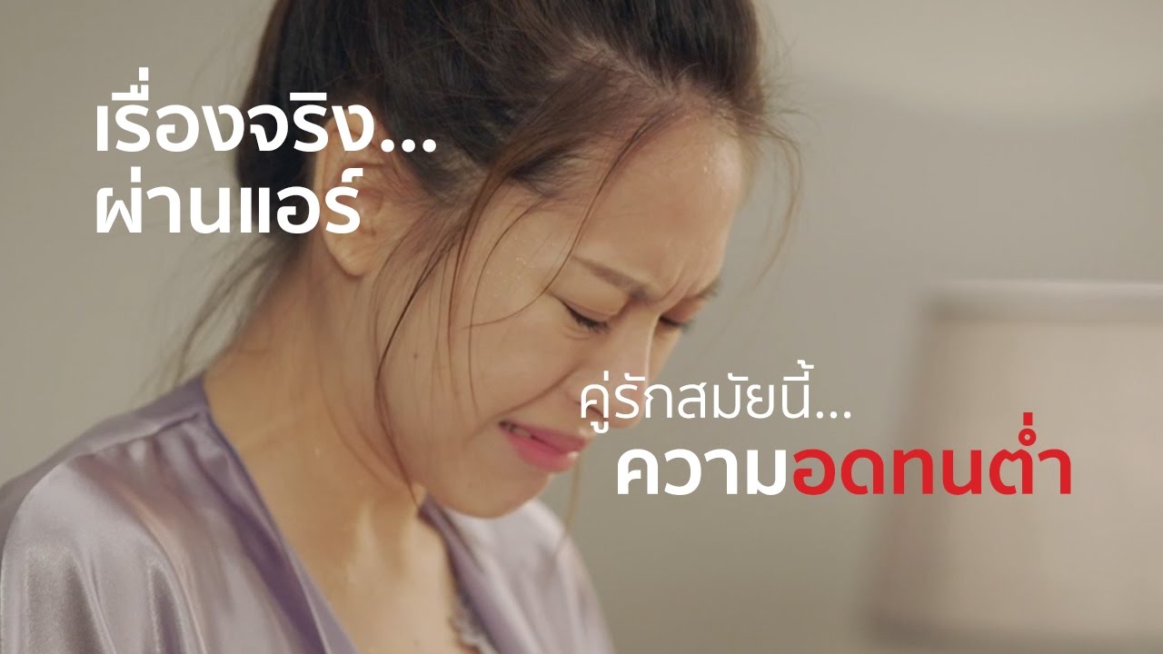 Fujitsu General Thailand - คู่รักสมัยนี้ ความอดทนต่ำ