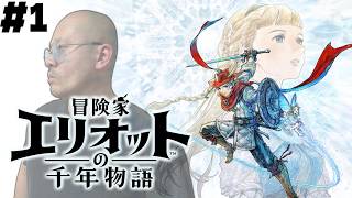 【初見】Part1冒険家になりたいんです！ネタバレあり【冒険家エリオットの千年物語】© SQUARE ENIX