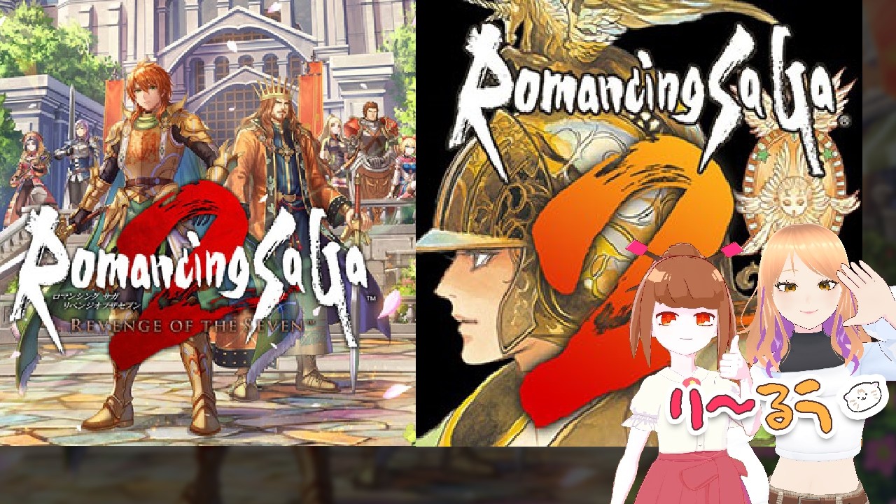 【アマゾネスの村に突撃！】初見ゲーム配信#7【ロマサガ2リマスター＆リメイク並走】