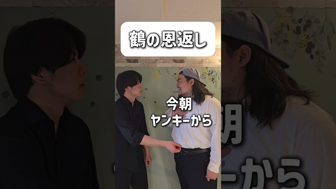 【ショートコント】鶴の恩返し#あるある #コント #お笑い #shorts