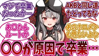 ホロライブ6期生の沙花叉クロヱ卒業に対するネットの反応集holoX