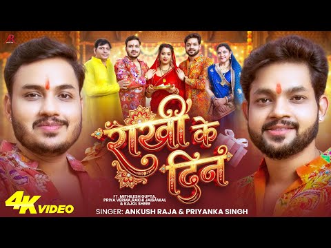 राखी के दिन — watch video