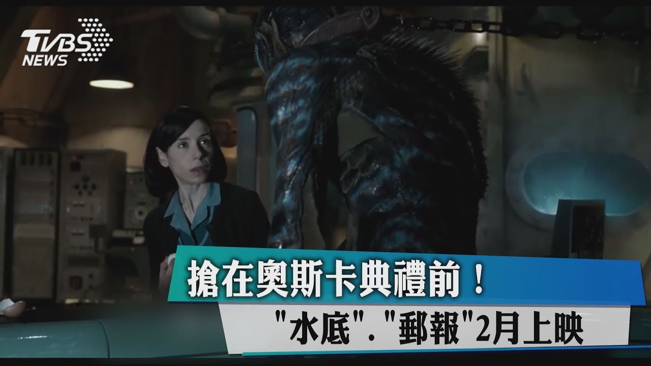 搶在奧斯卡典禮前! 《水底、郵報》2月上映