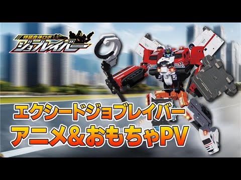 【ジョブレイバー】エクシードジョブレイバー アニメ＆おもちゃPV VSワイルドジョーカー編【トミカ】