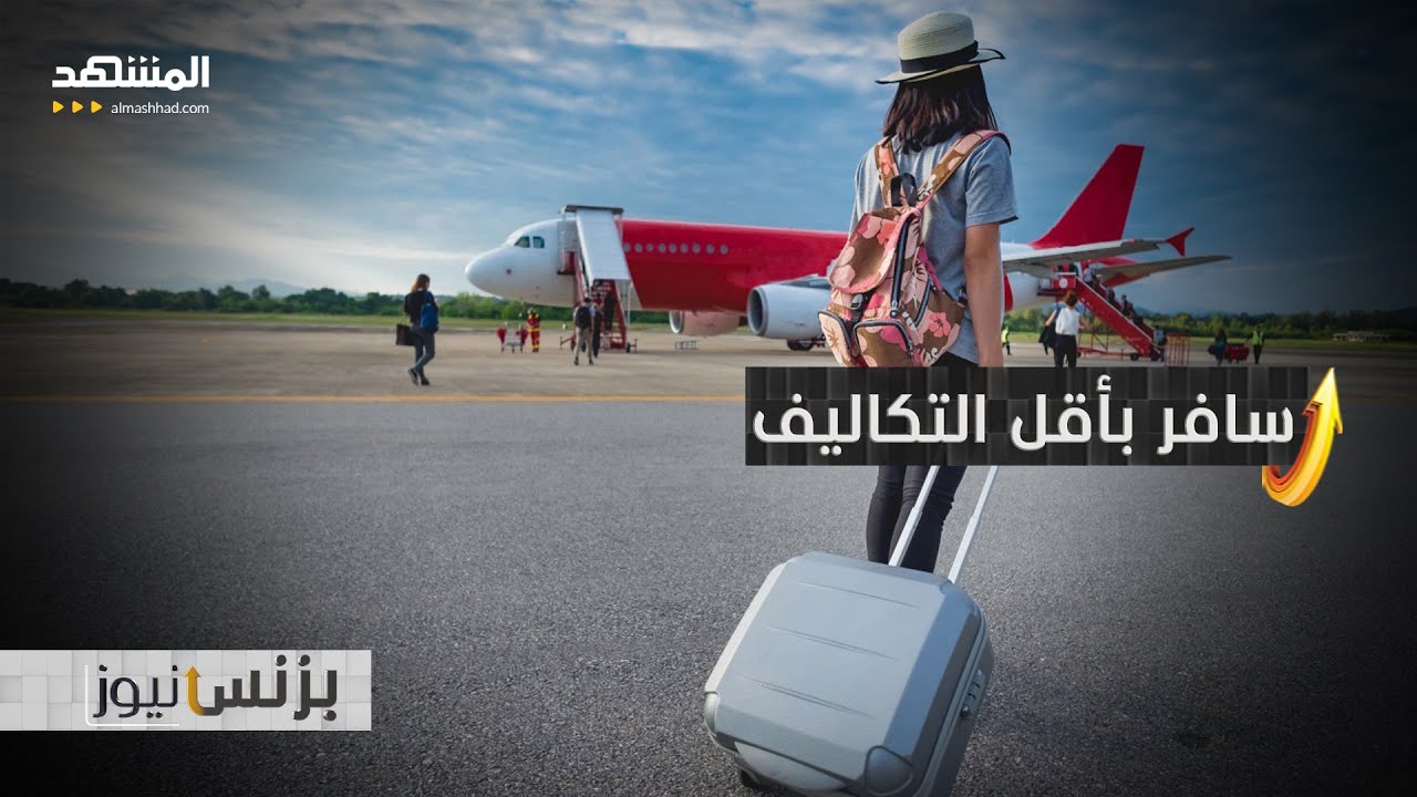 حيل ذكية تساعدك على توفير النقود خلال الرحلات السياحية - بزنس نيوز