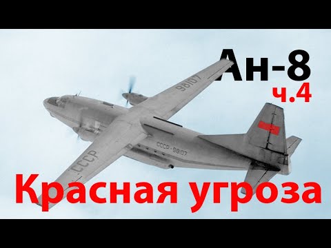 Ан-8 - микс инженерных решений. 4-я часть Финал