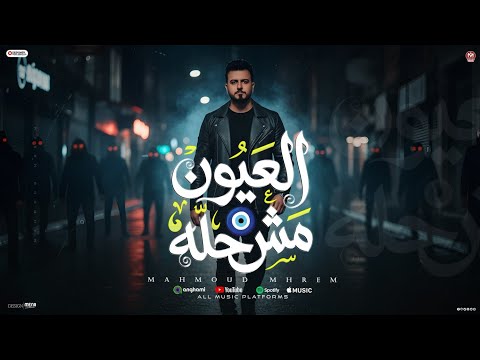 العيون مش حلة محمود محرم