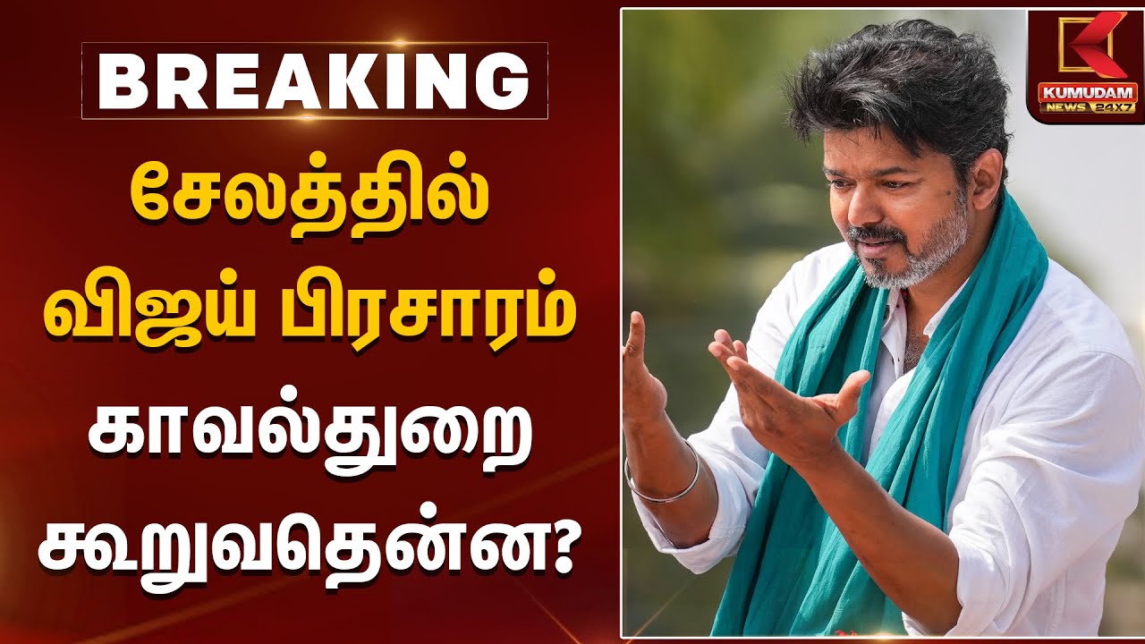 சேலத்தில் விஜய் பிரசாரம்.. காவல்துறை கூறுவதென்ன? | TVK Vijay | TVK | Salem | Kumudam News