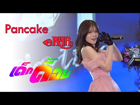 231214 Pancake eRAA Fancam | เด็กดื้อย์ @ The Mall Lifestore Bangkapi