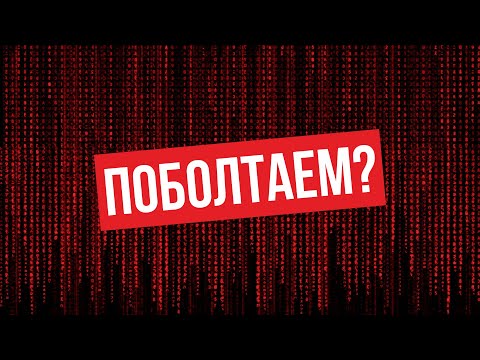 Поболтаем?